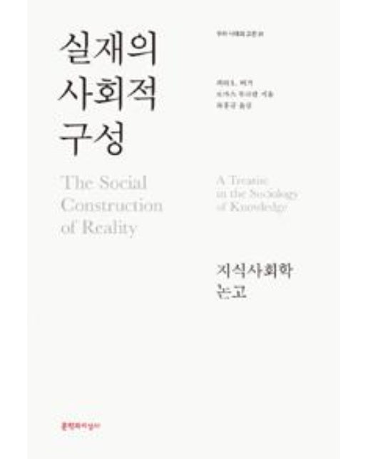 실재의 사회적 구성