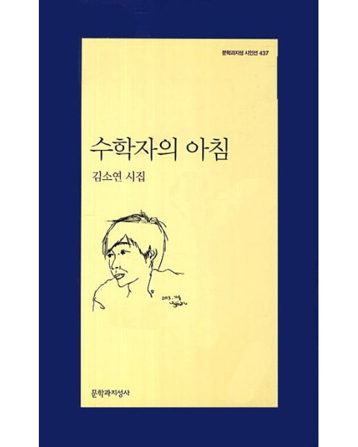 수학자의 아침 (김소연 시집)
