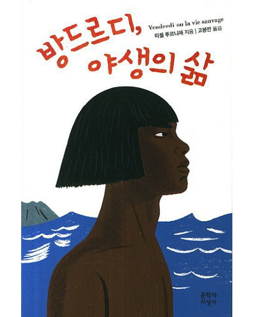 방드르디, 야생의 삶 - 문지 푸른 문학