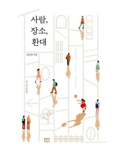 사람, 장소, 환대 - 현대의 지성 159