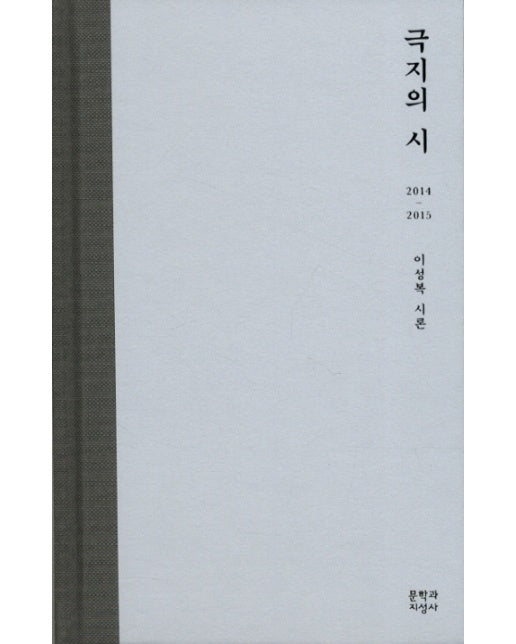 극지의 시 2014-2015 이성복 시론