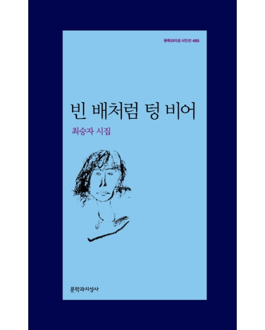 빈 배처럼 텅 비어 최승자 시집