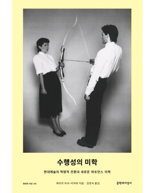 수행성의 미학 현대예술의 혁명적 전환과 새로운 퍼포먼스 미학