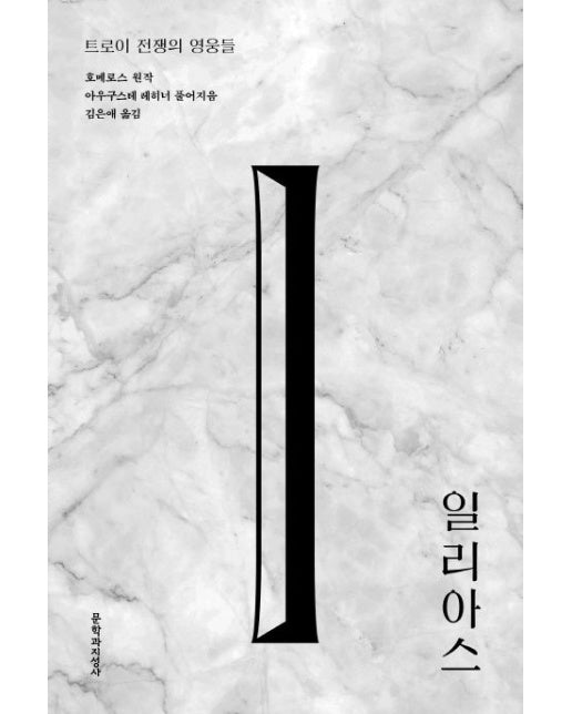 일리아스 (트로이 전쟁의 영웅들)