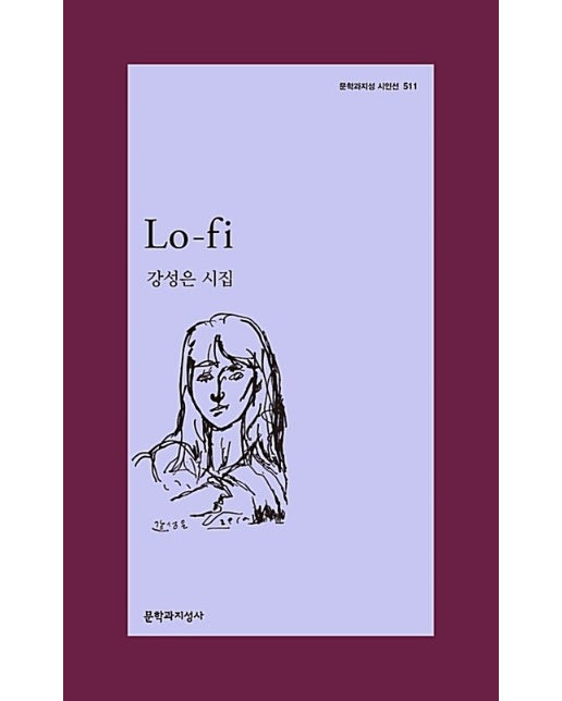 Lo-fi - 문학과지성 시인선 511