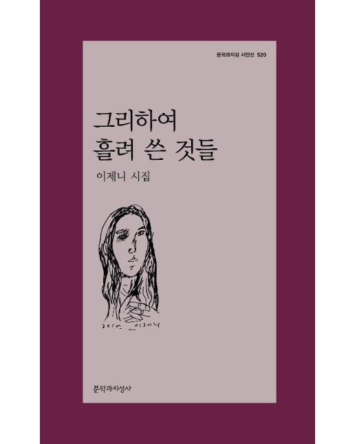 그리하여 흘려 쓴 것들