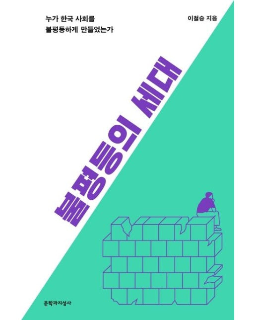 불평등의 세대 - 누가 한국 사회를 불평등하게 만들었는가