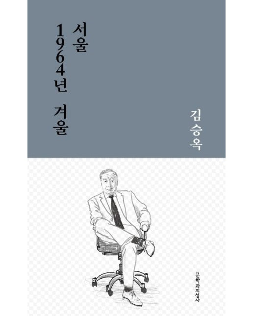 서울 1964년 겨울 - 문지작가선 2