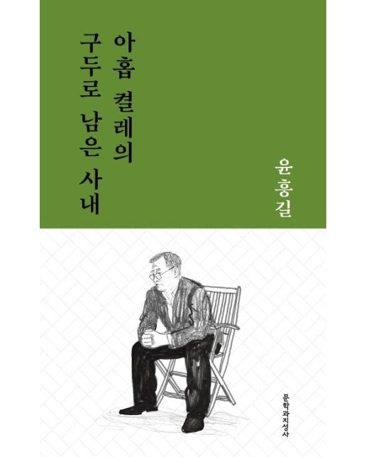 아홉 켤레의 구두로 남은 사내 - 문지작가선 5