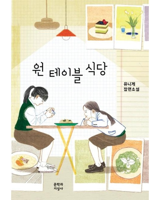 원 테이블 식당 - 문지 푸른 문학