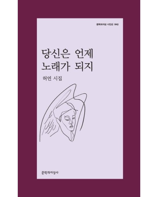 당신은 언제 노래가 되지 - 문학과지성 시인선 542