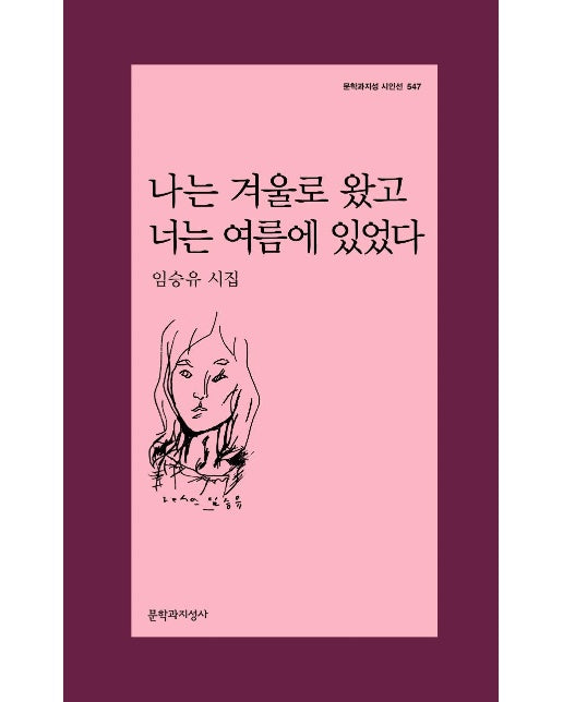 나는 겨울로 왔고 너는 여름에 있었다 - 문학과지성 시인선 547