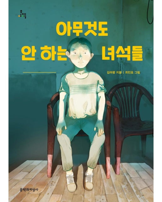 아무것도 안 하는 녀석들 - 문지아이들 163