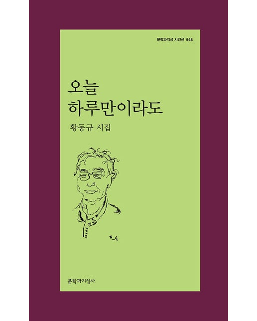 오늘 하루만이라도 - 문학과지성 시인선 548