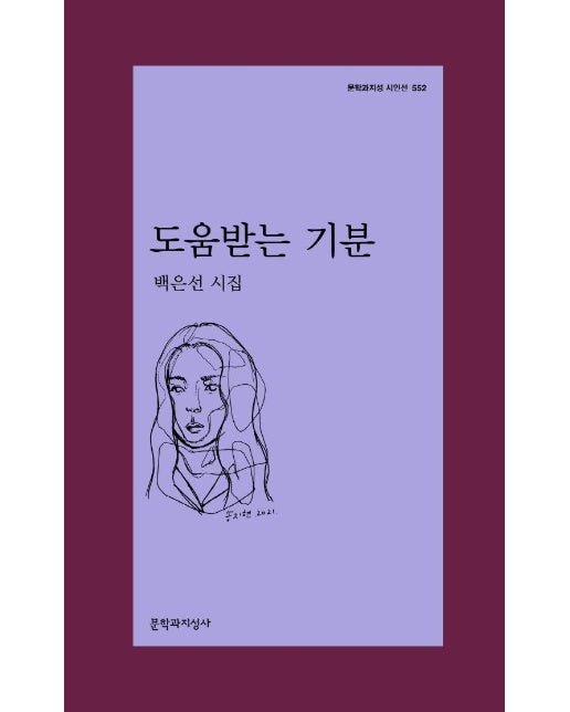 도움받는 기분 - 문학과지성 시인선 552