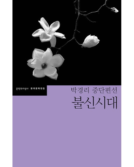 불신시대 : 박경리 중단편선 - 문학과지성사 한국문학전집 48