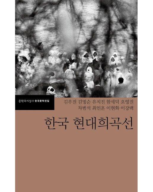 한국 현대희곡선 - 문학과지성사 한국문학전집 45 (개정판)