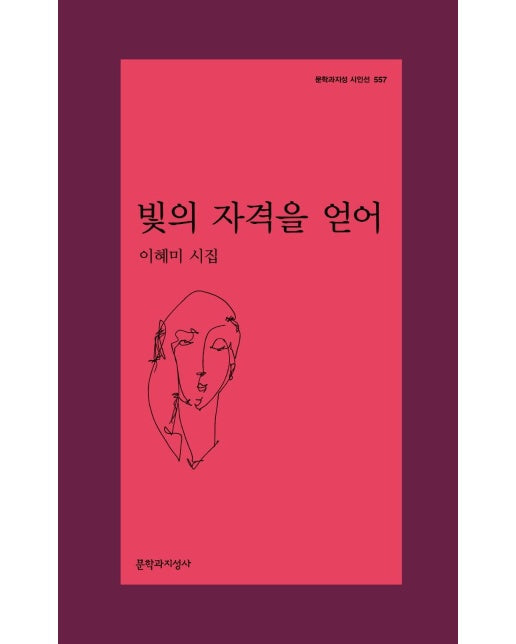 빛의 자격을 얻어 - 문학과지성 시인선 557