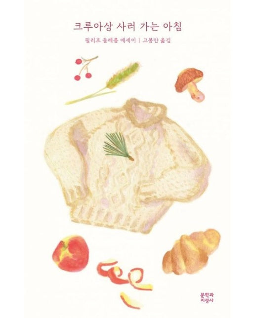 크루아상 사러 가는 아침 (필리프 들레름 에세이)