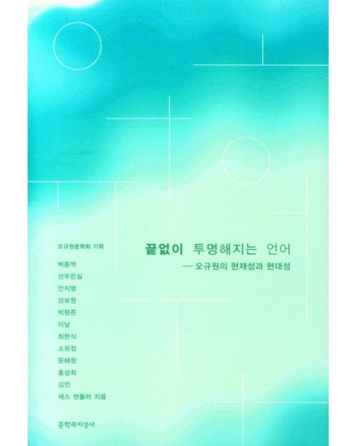 끝없이 투명해지는 언어