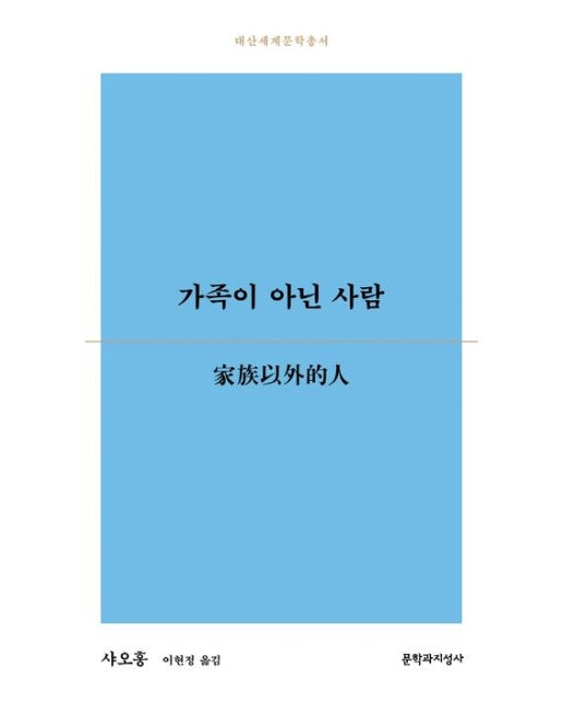 가족이 아닌 사람