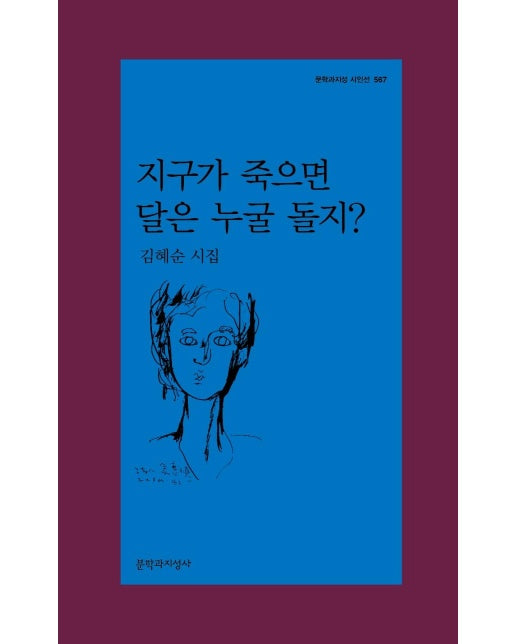 지구가 죽으면 달은 누굴 돌지? - 문학과지성 시인선 567