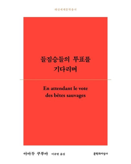 들짐승들의 투표를 기다리며
