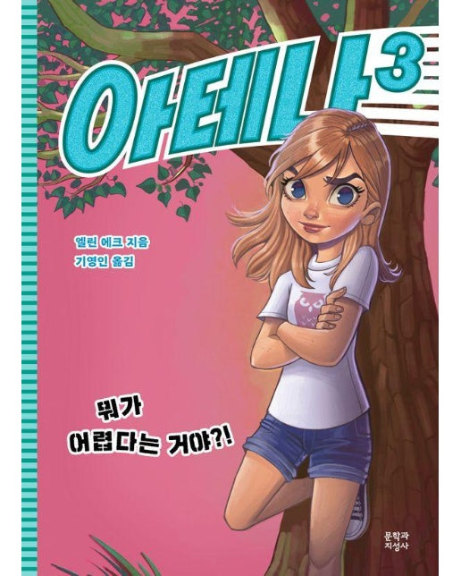 아테나 3 : 뭐가 어렵다는 거야?! (양장)