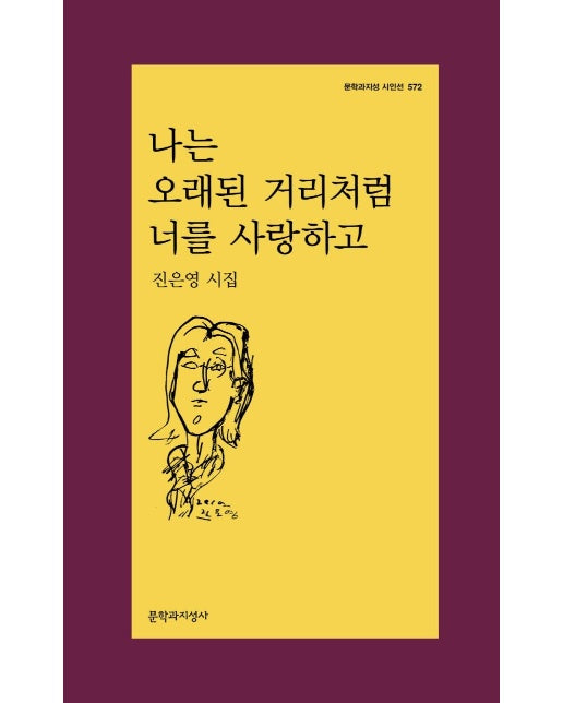 나는 오래된 거리처럼 너를 사랑하고 - 문학과지성 시인선 572