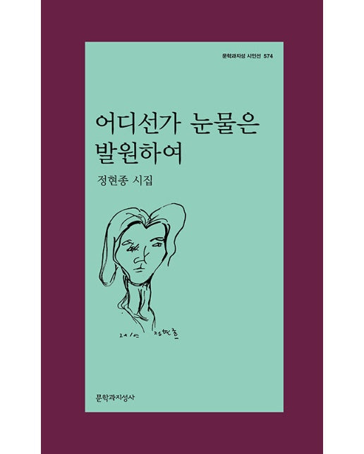 어디선가 눈물은 발원하여 - 문학과지성 시인선 574