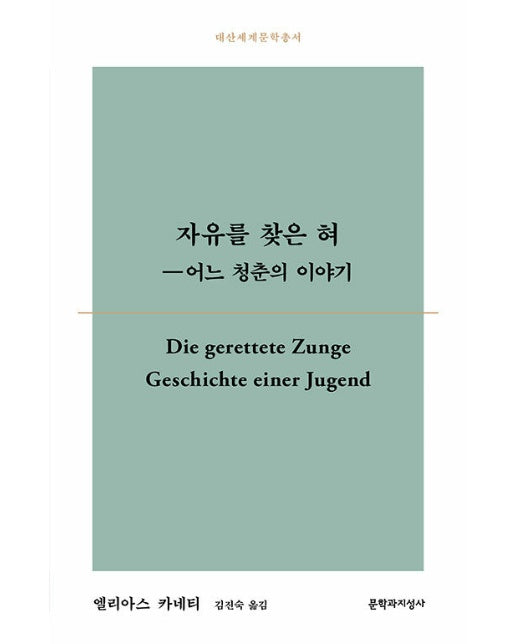 자유를 찾은 혀 : 어느 청춘의 이야기