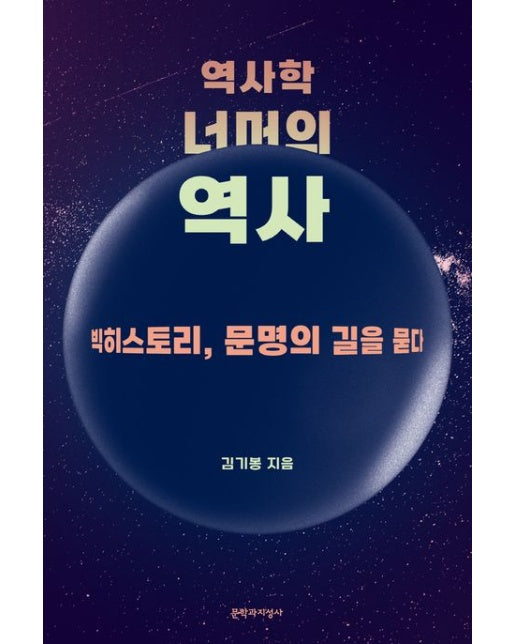 역사학 너머의 역사 (빅히스토리, 문명의 길을 묻다)