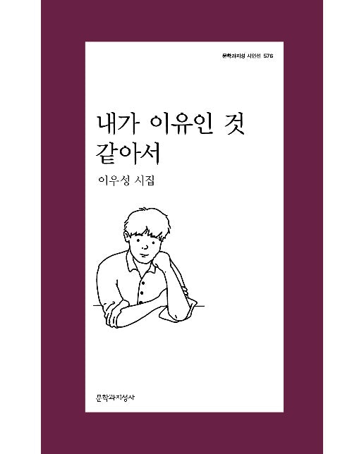 내가 이유인 것 같아서 - 문학과지성 시인선 576