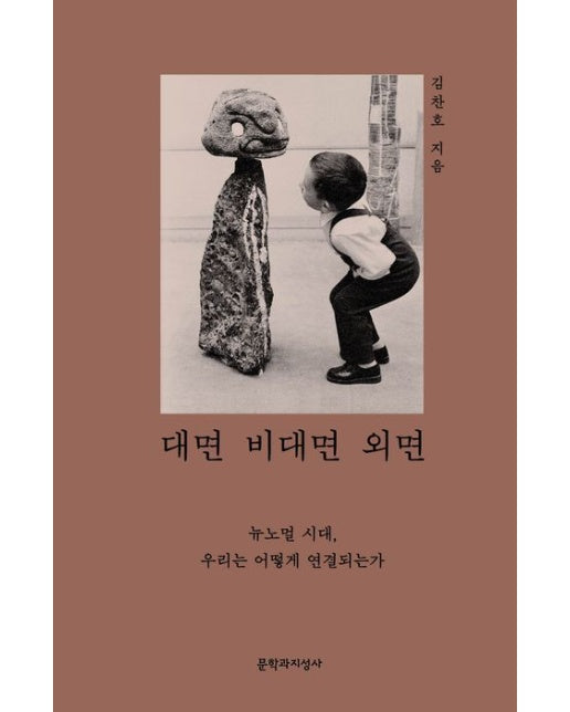 대면 비대면 외면(큰글자도서)