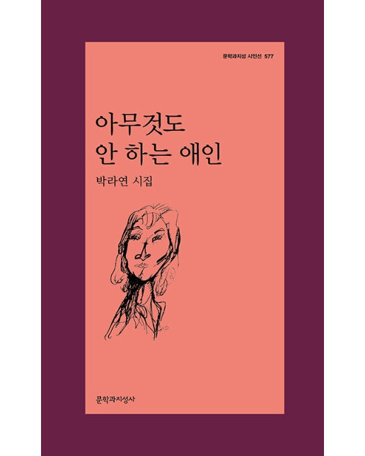 아무것도 안 하는 애인 - 문학과지성 시인선 577