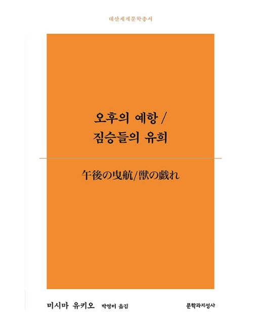 오후의 예항/ 짐승들의 유희 - 대산세계문학총서 182