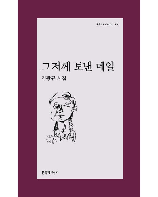 그저께 보낸 메일 - 문학과지성 시인선 580