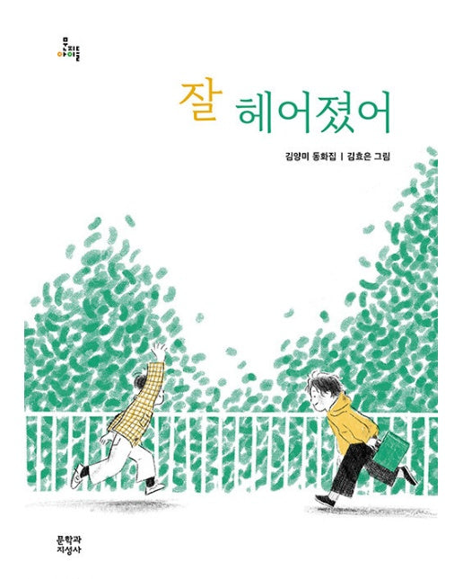 잘 헤어졌어 - 문지아이들 173