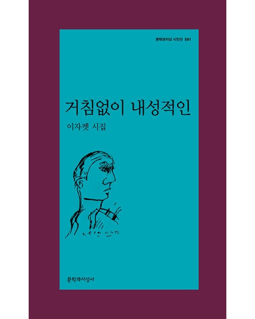 거침없이 내성적인 - 문학과지성 시인선 581