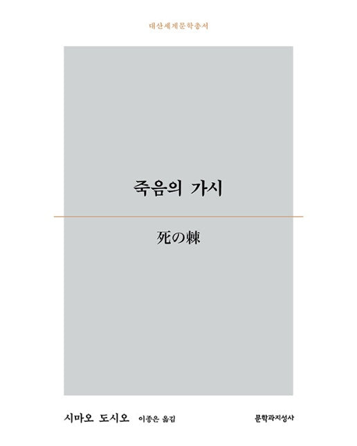 죽음의 가시 - 대산세계문학총서 184