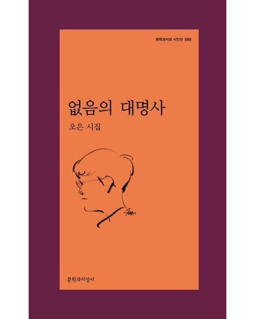 없음의 대명사 - 문학과지성 시인선 585