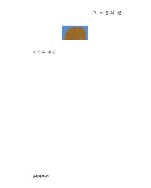 그 여름의 끝 - 문학과지성 시인선 리커버 한정판