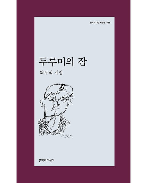 두루미의 잠 - 문학과지성 시인선 586