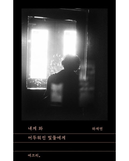 내게 와 어두워진 빛들에게