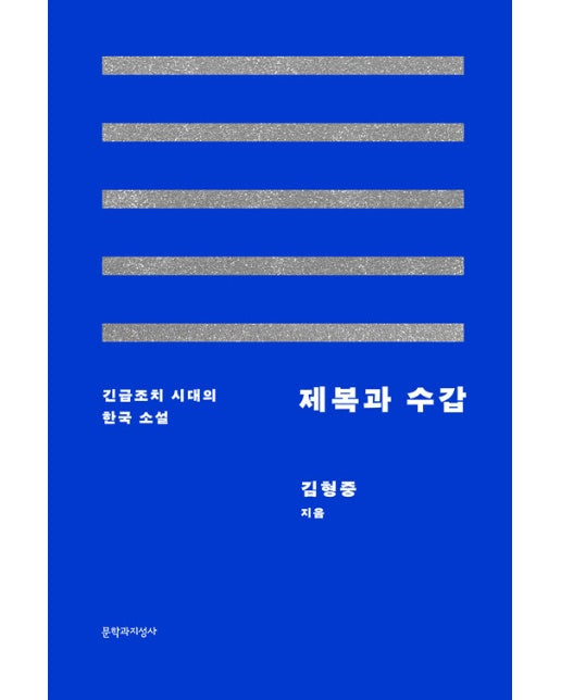 제복과 수갑 : 긴급조치 시대의 한국 소설