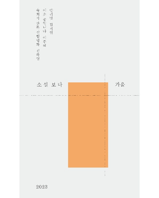 소설 보다 : 가을 2023