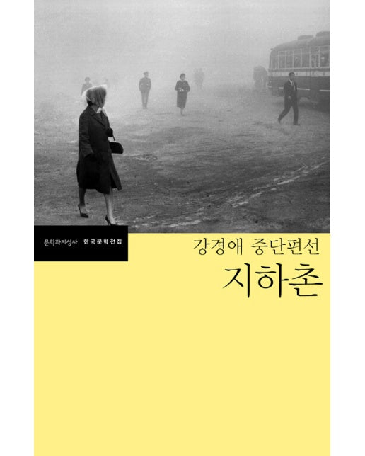 지하촌 : 강경애 중단편선 - 문학과지성사 한국문학전집 49