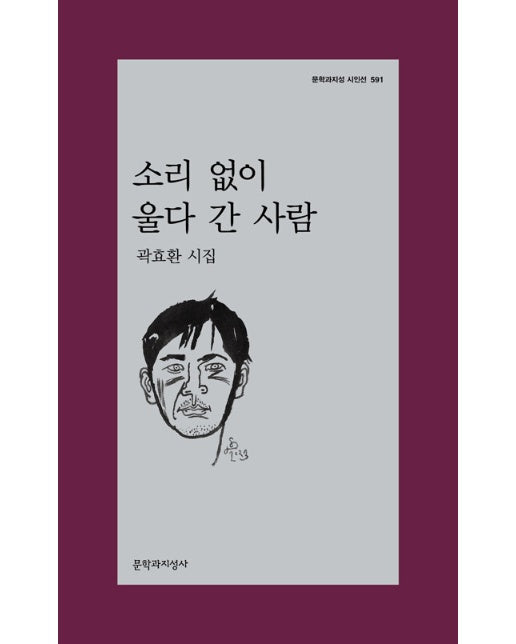 소리 없이 울다 간 사람 - 문학과지성 시인선 591