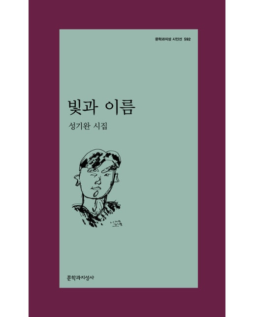 빛과 이름 - 문학과지성 시인선 592