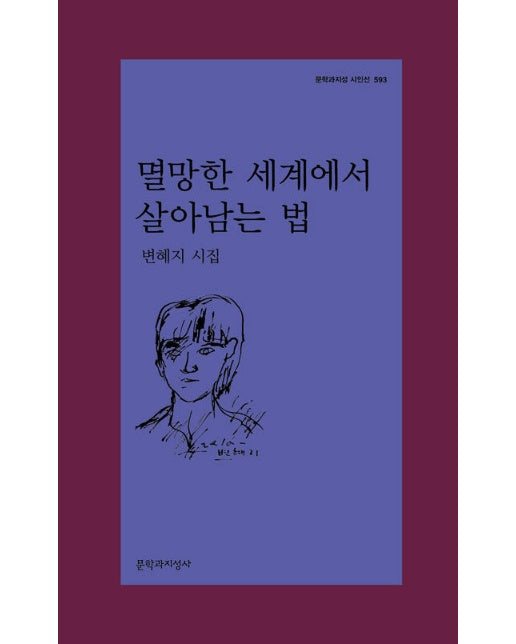 멸망한 세계에서 살아남는 법 -  문학과지성 시인선 593